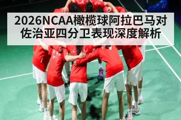 2026NCAA橄榄球阿拉巴马对佐治亚四分卫表现深度解析